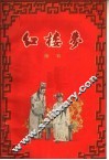 红楼梦  曲剧 封面
