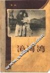 漳河湾  豫剧 封面