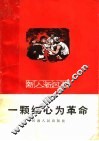 一颗红心为革命 封面