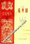 看枣园  唱词 电子书封面