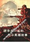 硬骨头六连的战斗英雄故事 封面