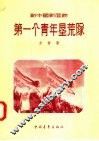 新中国新面貌  第一个青年垦荒队 封面