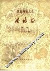 潘杨讼  老调 封面