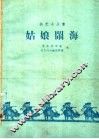 姑娘闹海 封面