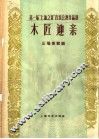 木匠迎亲  三场喜歌剧 封面