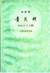 卖花线  采茶戏 封面