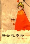 杨金花夺印  四股弦 封面
