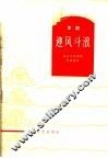 迎风斗浪  京剧 封面