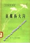 大跃进英雄传  征服杨大沟 封面