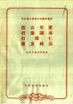 借衣·哭窑  打柴训弟  打周仁  激友回店 封面