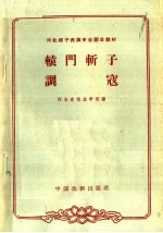 辕门斩子  调寇 封面