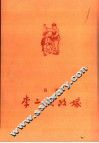 李二嫂改嫁  吕剧 封面