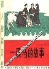 一匹马的故事 封面