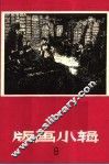版画小辑之九 封面