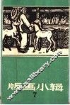 版画小辑之七 封面