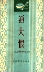 渔夫恨  唱词集 封面