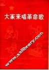 大家来唱革命歌  向少年儿童推荐革命歌曲十七首  简谱本 封面