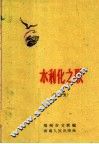 水利化之歌  歌曲集 封面