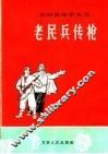老民兵传枪 封面