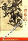 一包炸药  故事 封面