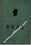 鲁迅选集  第2卷 封面