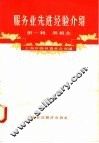 服务业先进经验介绍  第1辑  照相业 封面