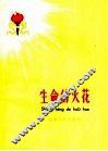 生命的火花 封面