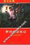 罗河山治虫记 封面