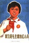 我们是毛主席的红小兵 封面