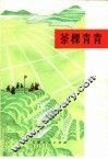 茶棵青青 封面