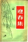 迎春集 封面