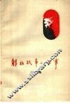 解放战争小故事 封面