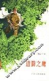 边防之鹰 封面
