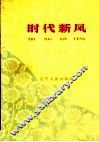 时代新风 封面
