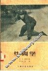 炸碉堡 封面