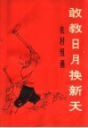 敢教日月换新天  农村组画 封面