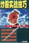 炒股实战技巧 封面