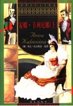 安娜·卡列尼娜 封面