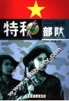 抗法抗美战争中的越南特种部队 上 封面