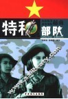 抗法抗美战争中的越南特种部队 下 封面