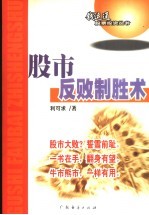 股市反败制胜术 封面
