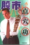 股市点穴功  大赢家的胜战谋略 封面
