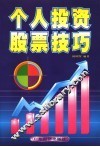 个人投资股票技巧 封面