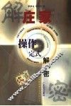 庄家操作定式解密 封面