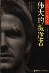 大卫·贝克汉姆  伟大的叛逆者 电子书封面