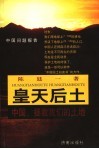 皇天后土  中国，拯救我们的土地 封面