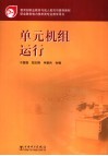 单元机组运行 封面