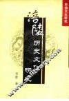 涪陵历史文化研究 封面