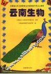 云南生物 电子书封面