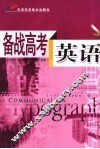 备战高考  英语 封面